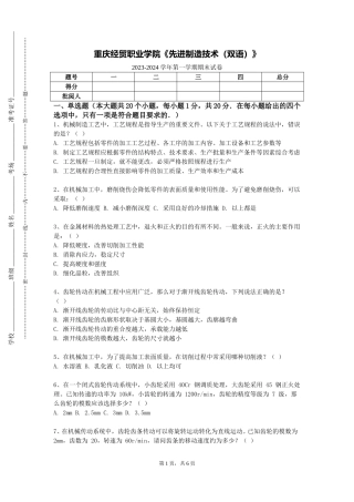 重庆经贸职业学院《先进制造技术（双语）》2023-2024学年第一学期期末试卷