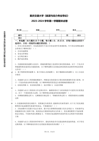 重庆交通大学《能源与动力专业导论》2023-2024学年第一学期期末试卷
