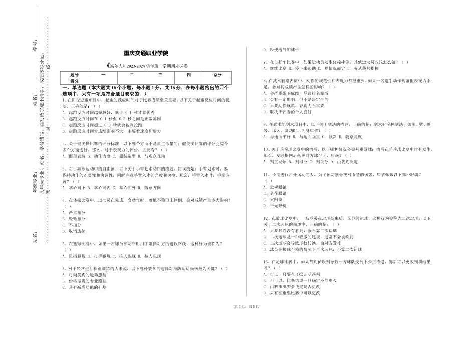 重庆交通职业学院《高尔夫》2023-2024学年第一学期期末试卷_第1页