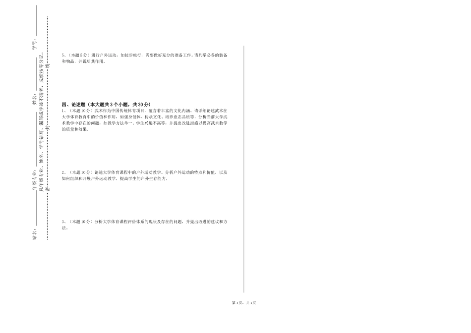 重庆交通职业学院《高尔夫》2023-2024学年第一学期期末试卷_第3页