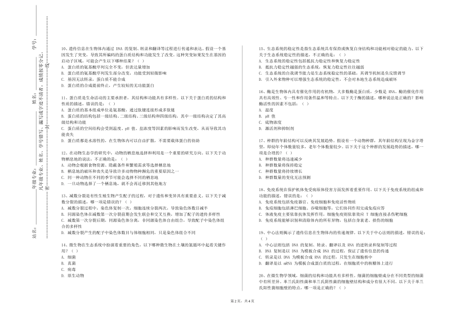 西南政法大学《生命科学概论》2023-2024学年第一学期期末试卷_第2页