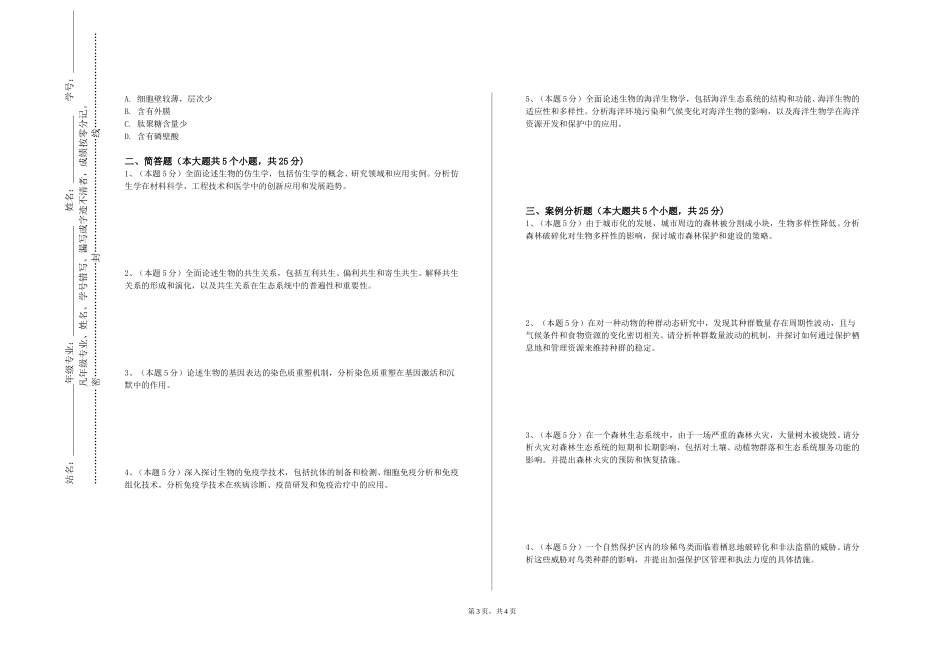 西南政法大学《生命科学概论》2023-2024学年第一学期期末试卷_第3页