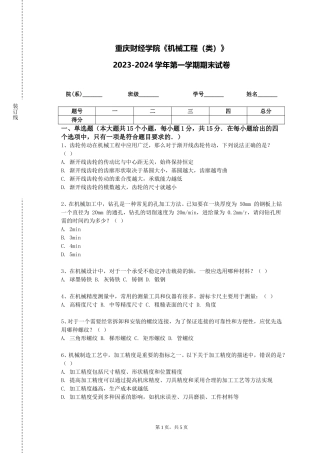 重庆财经学院《机械工程（类）》2023-2024学年第一学期期末试卷