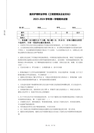 重庆护理职业学院《工程管理及企业文化》2023-2024学年第一学期期末试卷