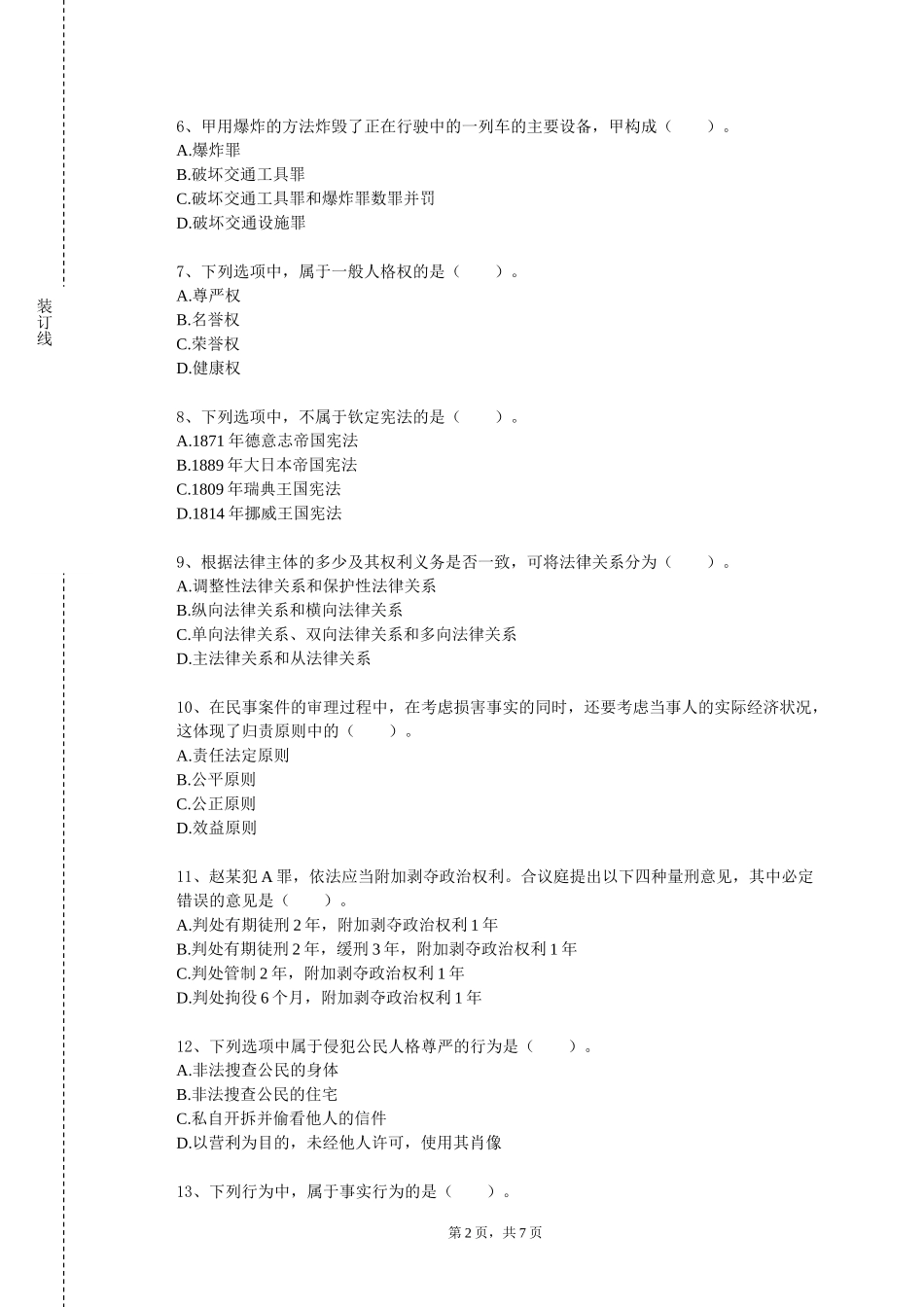 重庆幼儿师范高等专科学校《侵权法及案例研习》2023-2024学年第一学期期末试卷_第2页