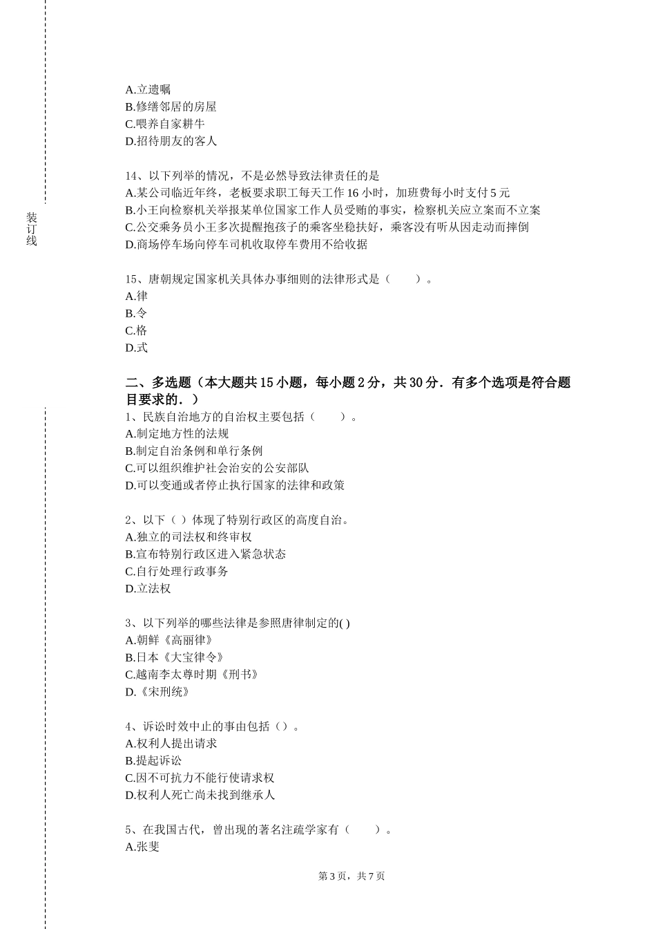 重庆幼儿师范高等专科学校《侵权法及案例研习》2023-2024学年第一学期期末试卷_第3页
