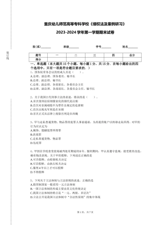重庆幼儿师范高等专科学校《侵权法及案例研习》2023-2024学年第一学期期末试卷