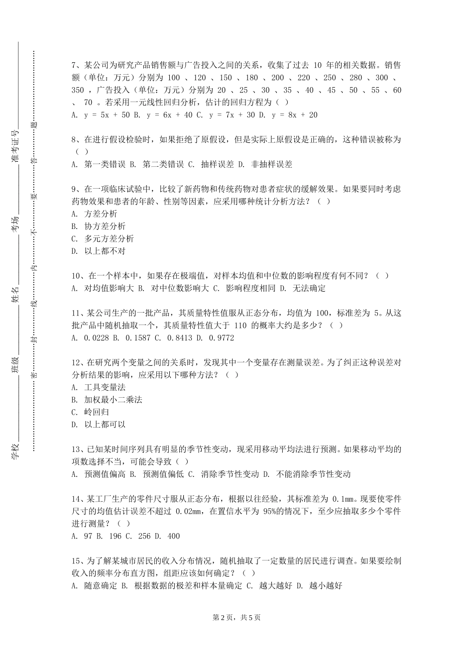 重庆外语外事学院《Spss统计软件》2023-2024学年第一学期期末试卷_第2页