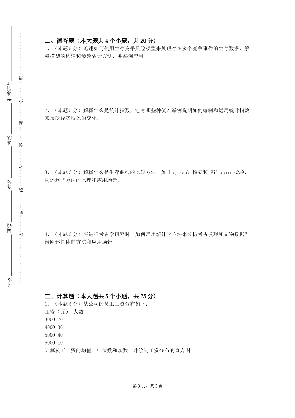 重庆外语外事学院《Spss统计软件》2023-2024学年第一学期期末试卷_第3页