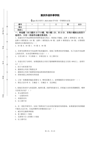 重庆外语外事学院《Spss统计软件》2023-2024学年第一学期期末试卷