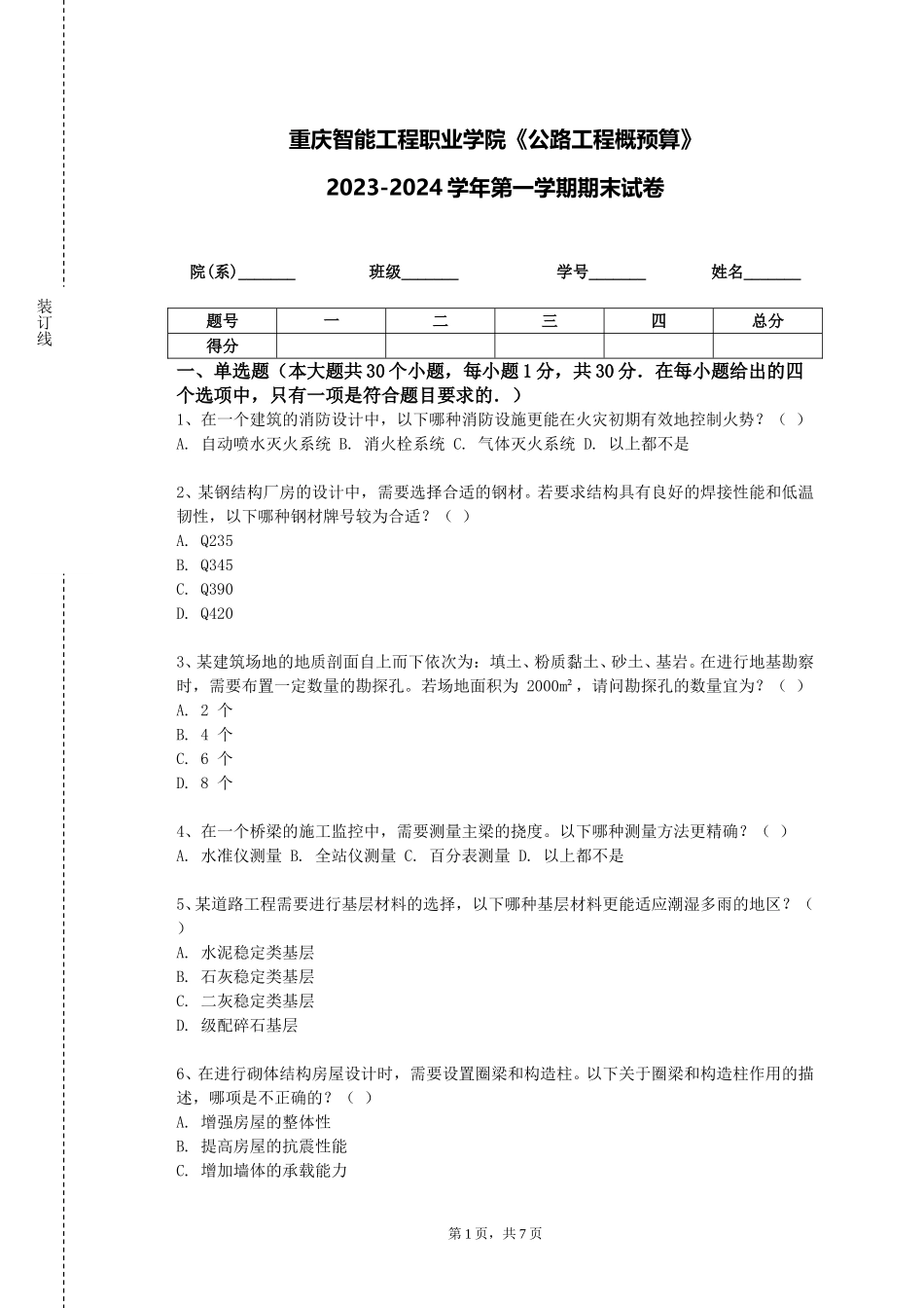 重庆智能工程职业学院《公路工程概预算》2023-2024学年第一学期期末试卷_第1页