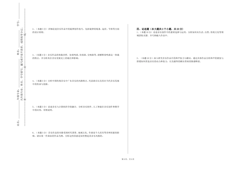 重庆航天职业技术学院《少数民族幼儿歌曲弹唱Ⅱ》2023-2024学年第一学期期末试卷_第3页