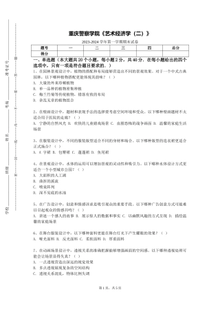 重庆警察学院《艺术经济学（二）》2023-2024学年第一学期期末试卷