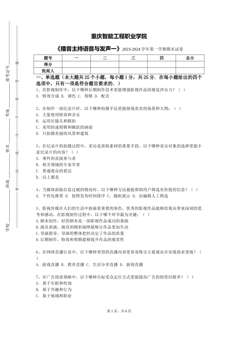 重庆智能工程职业学院《播音主持语音与发声一》2023-2024学年第一学期期末试卷_第1页