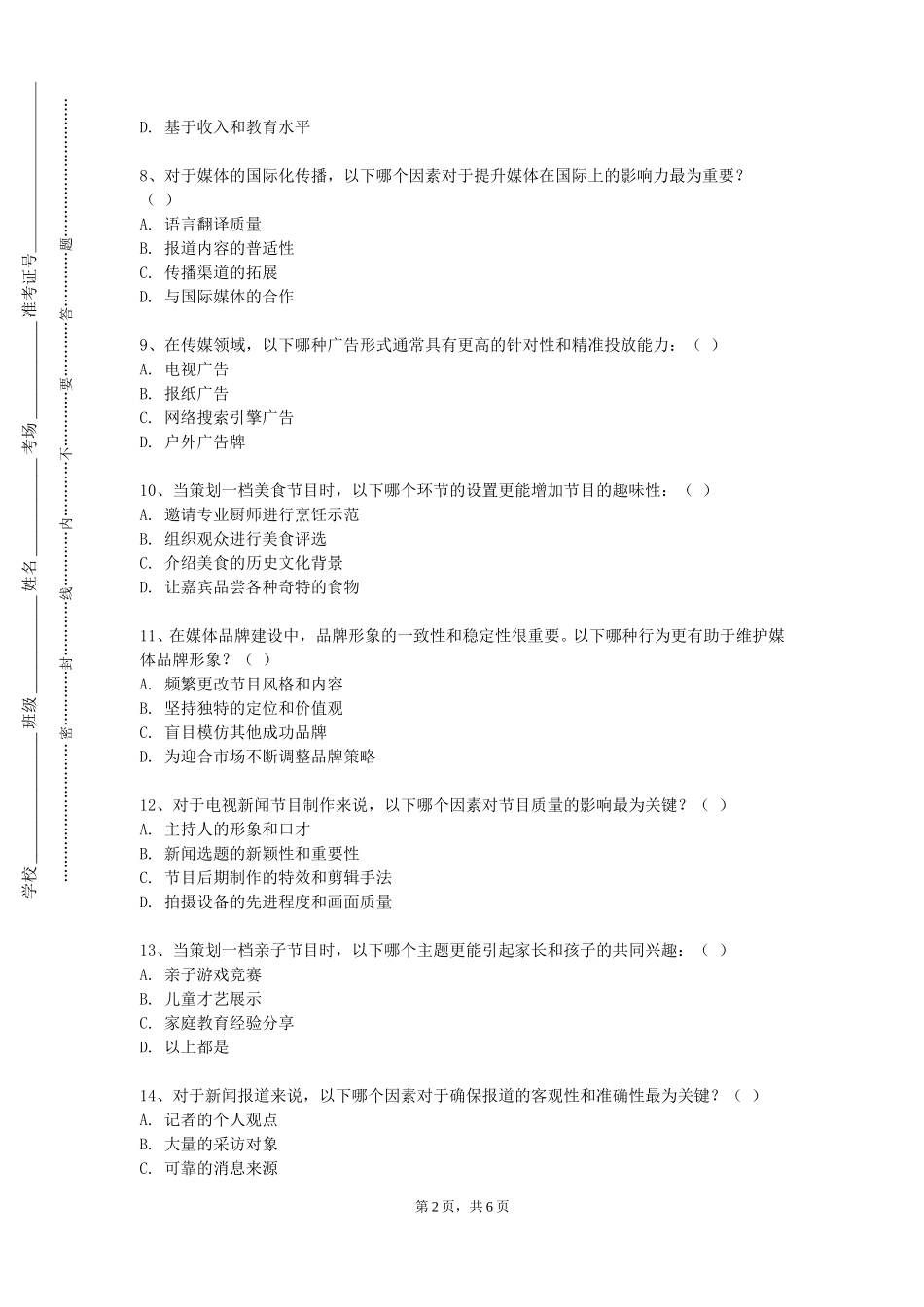 重庆智能工程职业学院《播音主持语音与发声一》2023-2024学年第一学期期末试卷_第2页