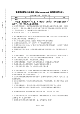 重庆青年职业技术学院《Hadoopspark大数据分析技术》2023-2024学年第一学期期末试卷