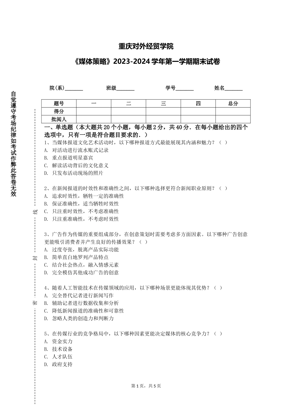 重庆对外经贸学院《媒体策略》2023-2024学年第一学期期末试卷_第1页