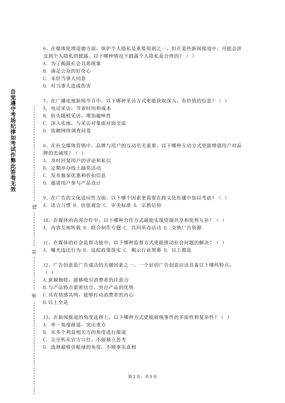 重庆对外经贸学院《媒体策略》2023-2024学年第一学期期末试卷_第2页