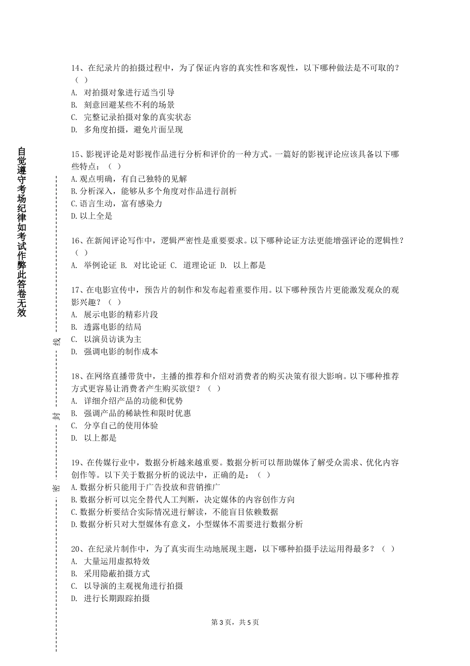重庆对外经贸学院《媒体策略》2023-2024学年第一学期期末试卷_第3页