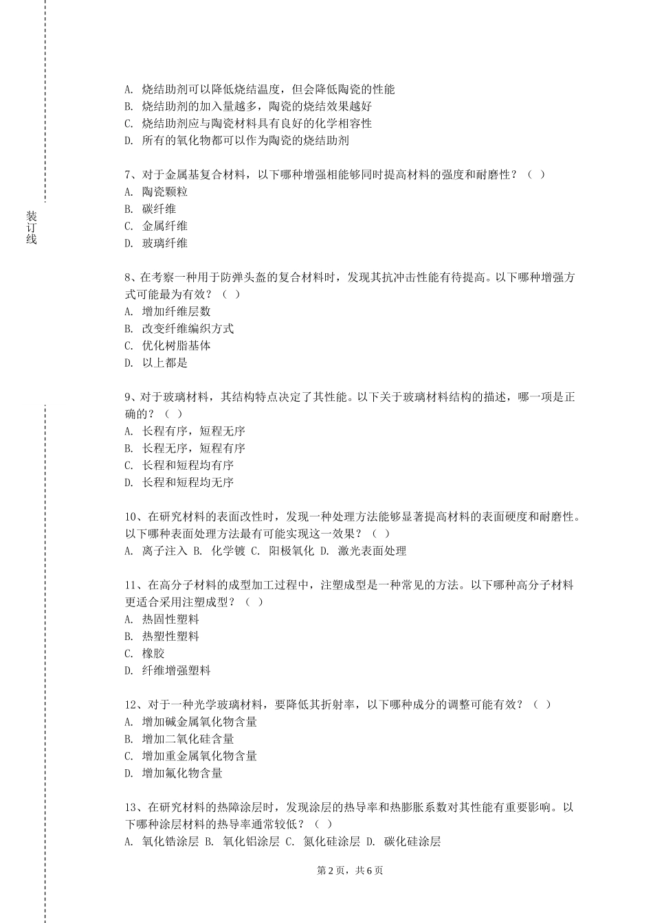 重庆艺术工程职业学院《材料与工程管理》2023-2024学年第一学期期末试卷_第2页