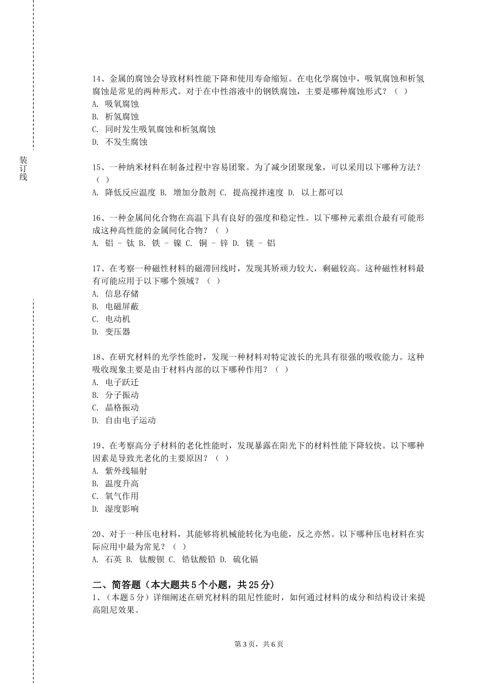 重庆艺术工程职业学院《材料与工程管理》2023-2024学年第一学期期末试卷_第3页