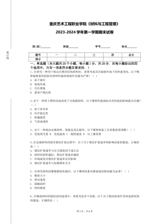 重庆艺术工程职业学院《材料与工程管理》2023-2024学年第一学期期末试卷