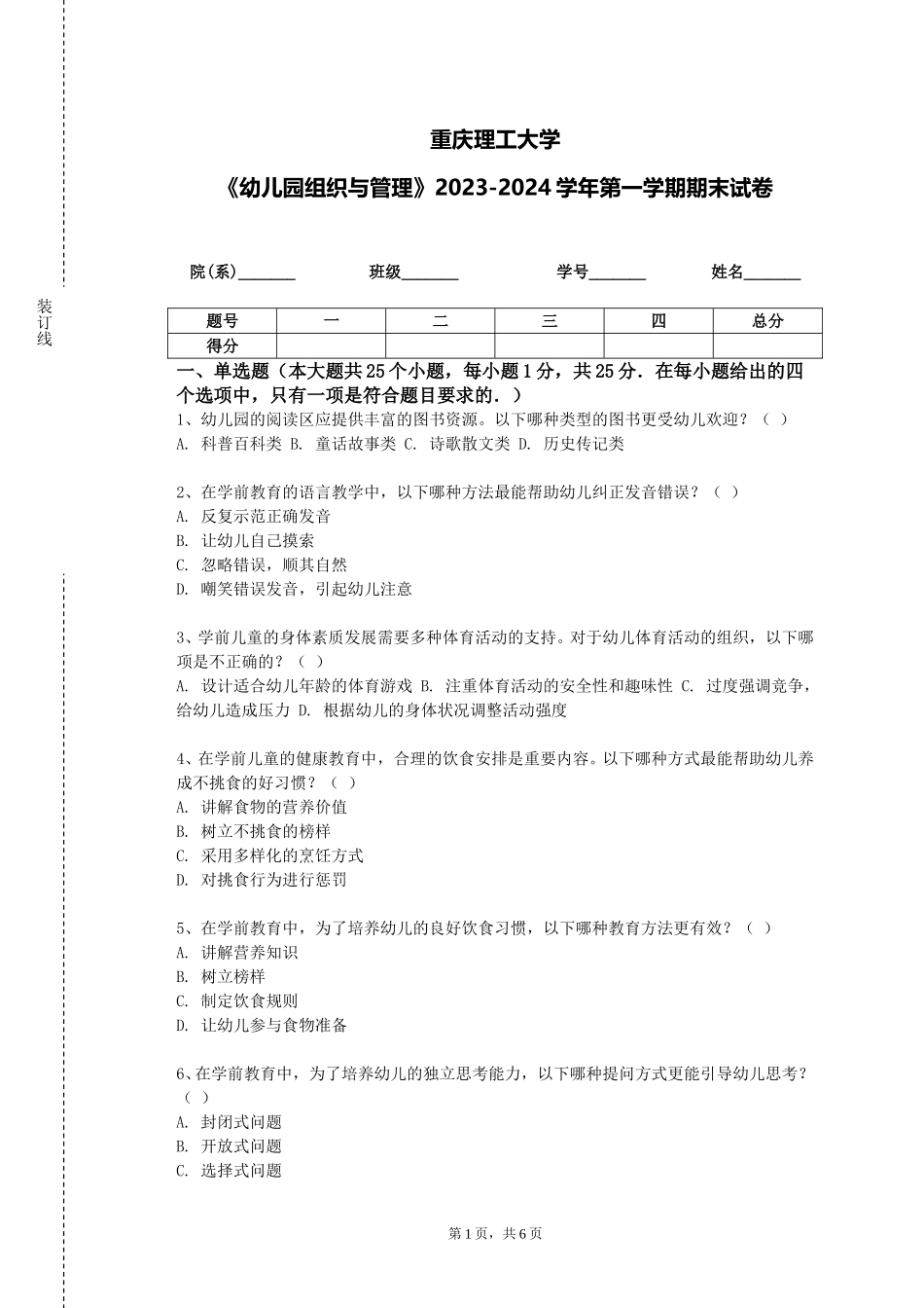 重庆理工大学《幼儿园组织与管理》2023-2024学年第一学期期末试卷_第1页