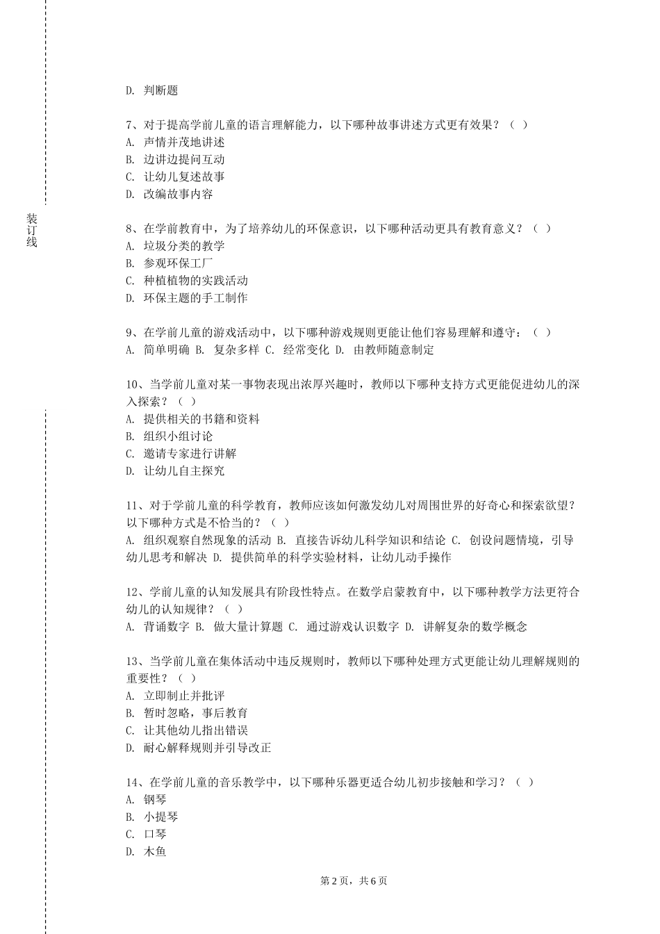 重庆理工大学《幼儿园组织与管理》2023-2024学年第一学期期末试卷_第2页