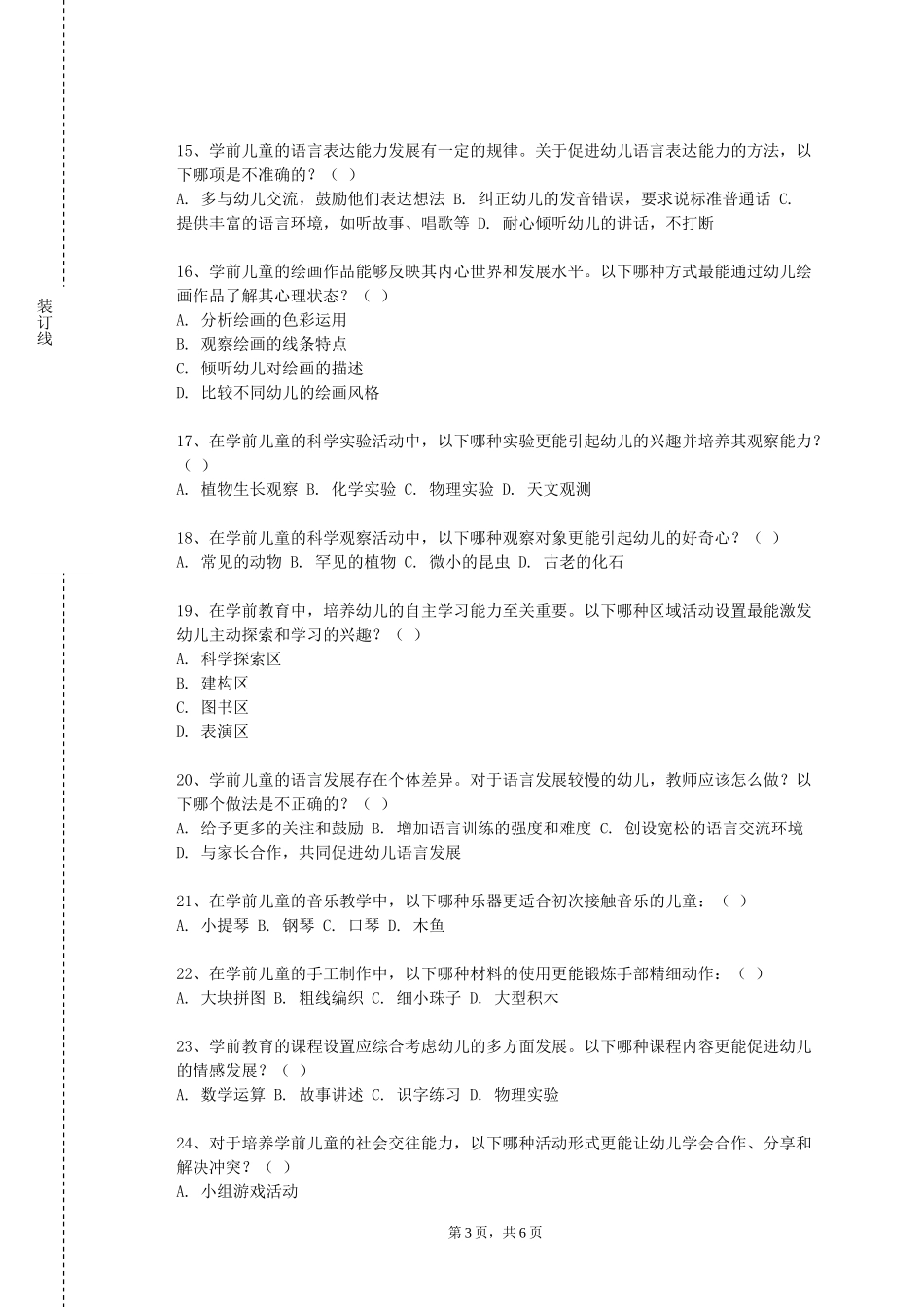 重庆理工大学《幼儿园组织与管理》2023-2024学年第一学期期末试卷_第3页