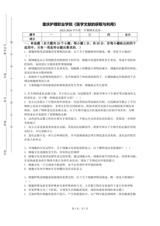 重庆护理职业学院《医学文献的获取与利用》2023-2024学年第一学期期末试卷