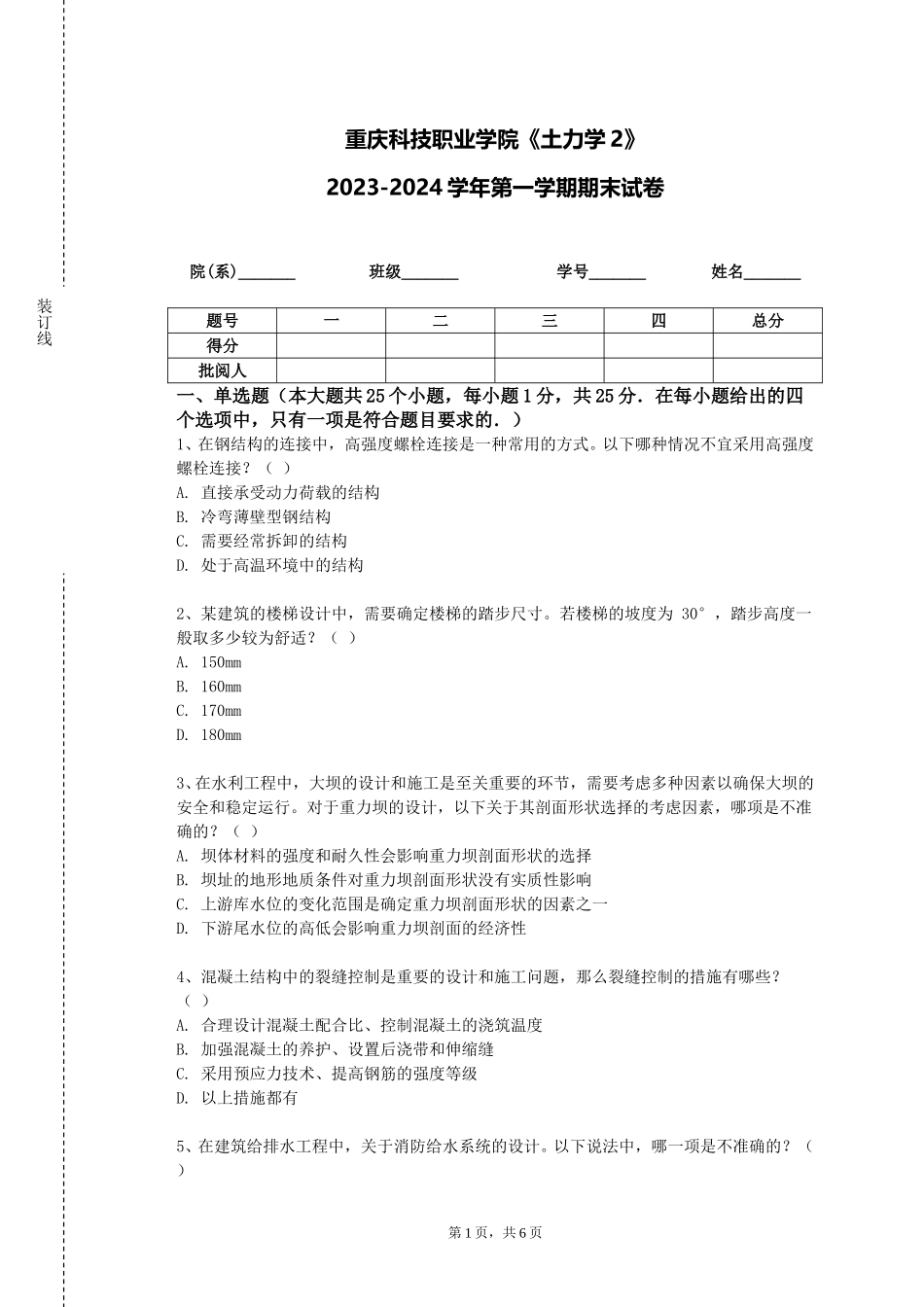 重庆科技职业学院《土力学2》2023-2024学年第一学期期末试卷_第1页