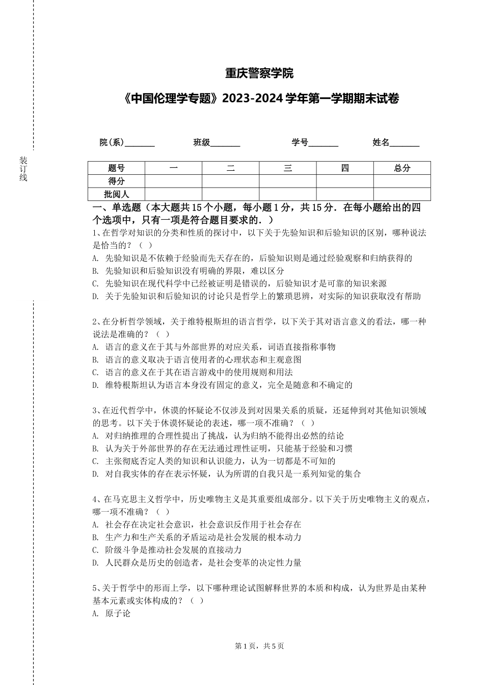 重庆警察学院《中国伦理学专题》2023-2024学年第一学期期末试卷_第1页