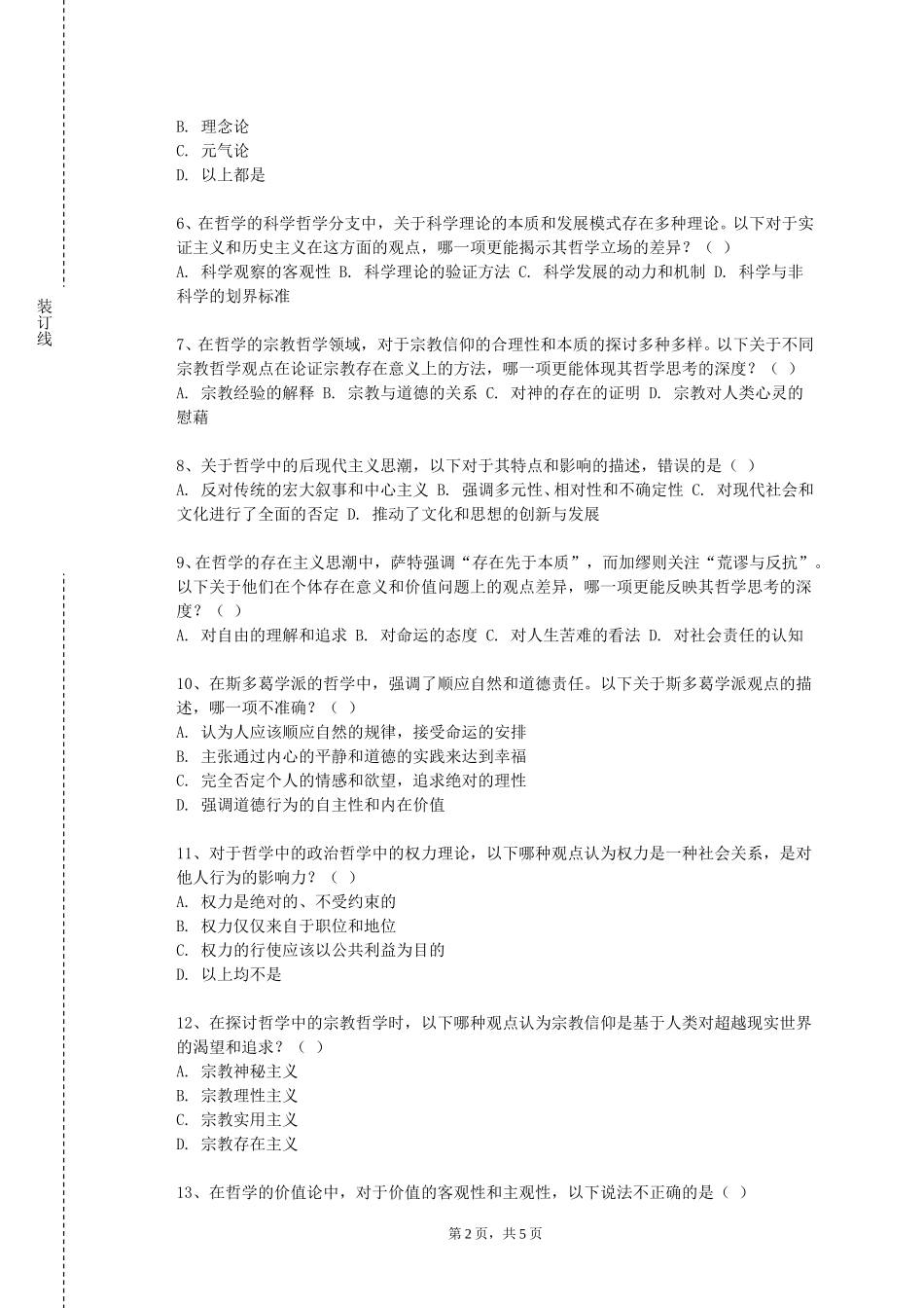 重庆警察学院《中国伦理学专题》2023-2024学年第一学期期末试卷_第2页
