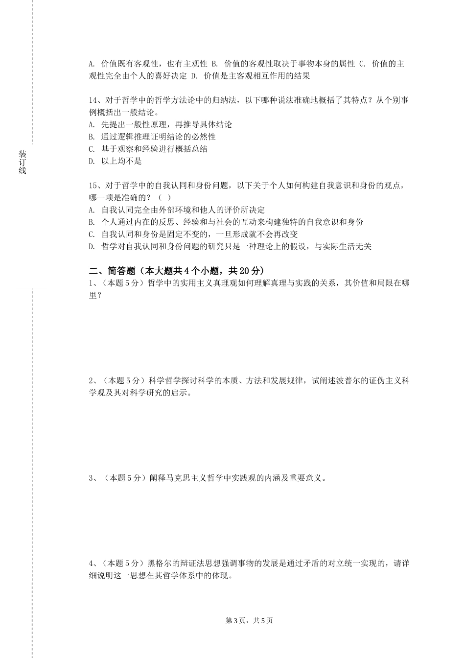 重庆警察学院《中国伦理学专题》2023-2024学年第一学期期末试卷_第3页