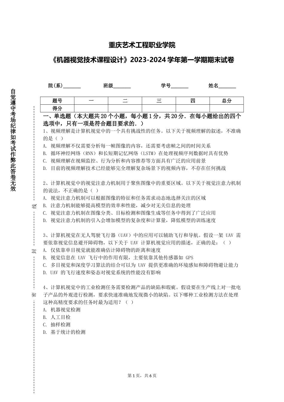 重庆艺术工程职业学院《机器视觉技术课程设计》2023-2024学年第一学期期末试卷_第1页