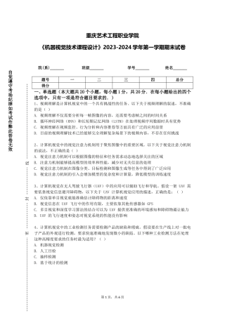 重庆艺术工程职业学院《机器视觉技术课程设计》2023-2024学年第一学期期末试卷