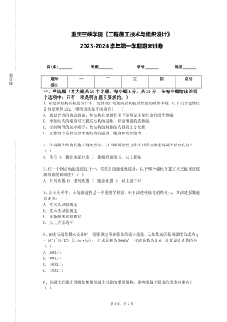 重庆三峡学院《工程施工技术与组织设计》2023-2024学年第一学期期末试卷
