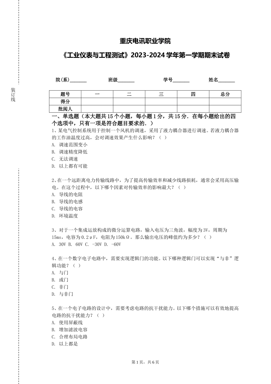 重庆电讯职业学院《工业仪表与工程测试》2023-2024学年第一学期期末试卷_第1页