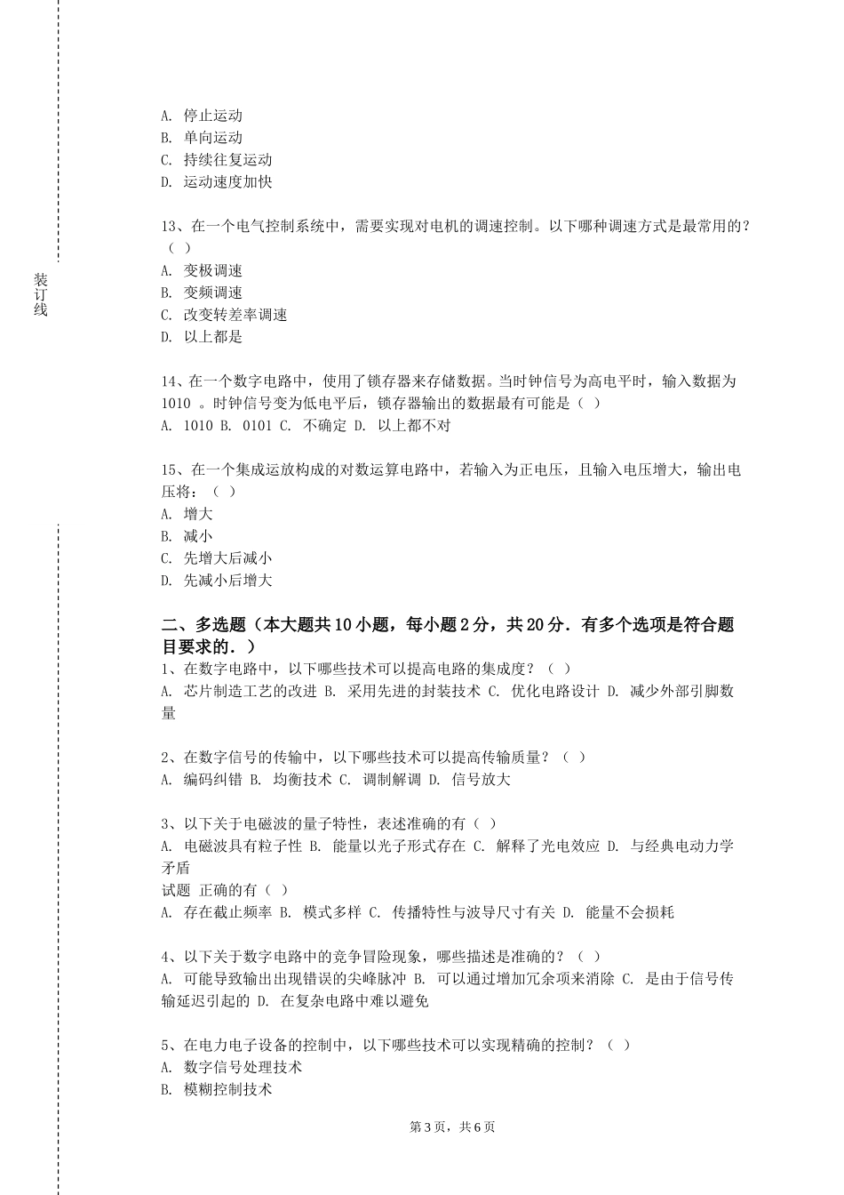 重庆电讯职业学院《工业仪表与工程测试》2023-2024学年第一学期期末试卷_第3页