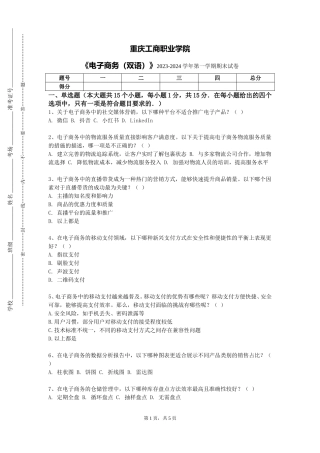 重庆工商职业学院《电子商务（双语）》2023-2024学年第一学期期末试卷