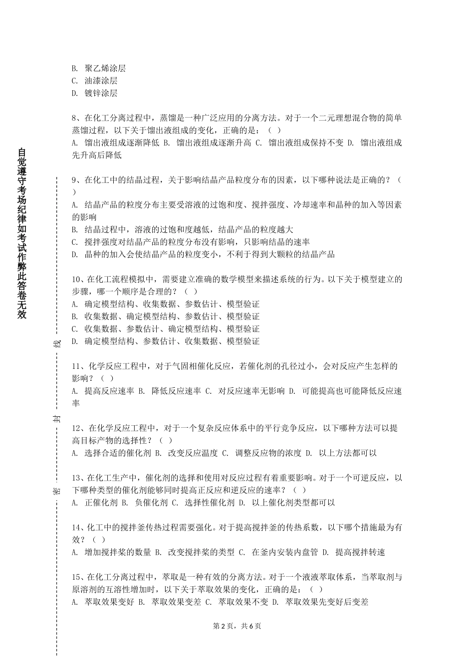 重庆电信职业学院《物质分离原理与技术》2023-2024学年第一学期期末试卷_第2页