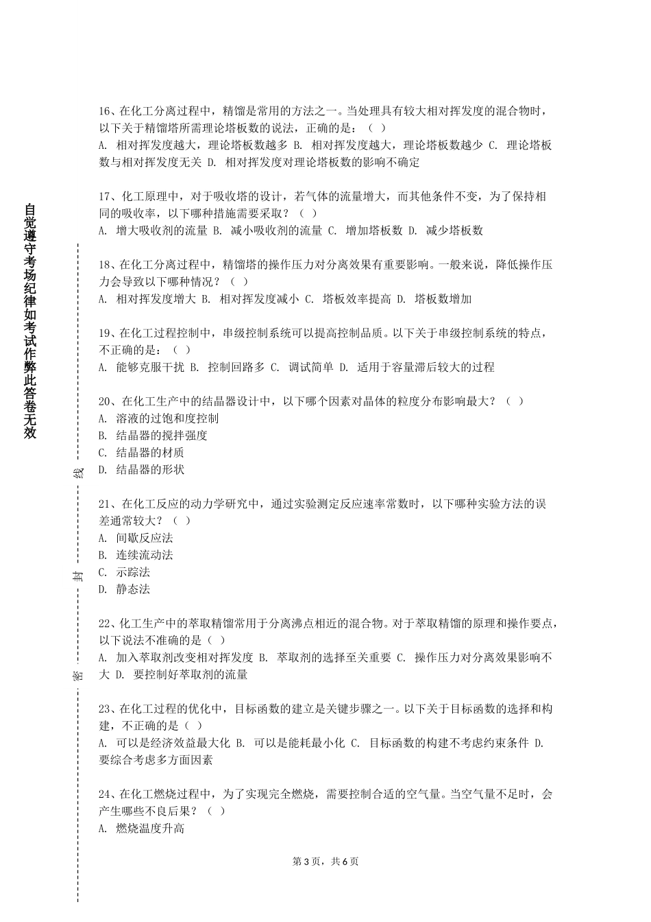 重庆电信职业学院《物质分离原理与技术》2023-2024学年第一学期期末试卷_第3页