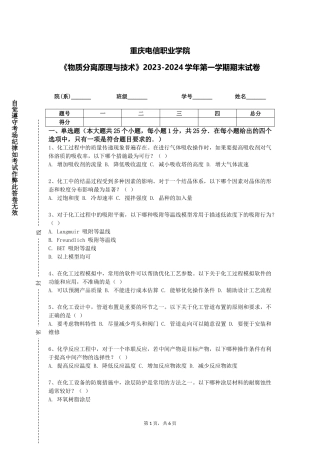 重庆电信职业学院《物质分离原理与技术》2023-2024学年第一学期期末试卷