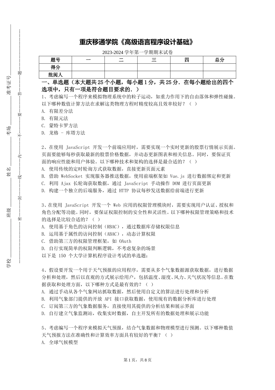 重庆移通学院《高级语言程序设计基础》2023-2024学年第一学期期末试卷_第1页