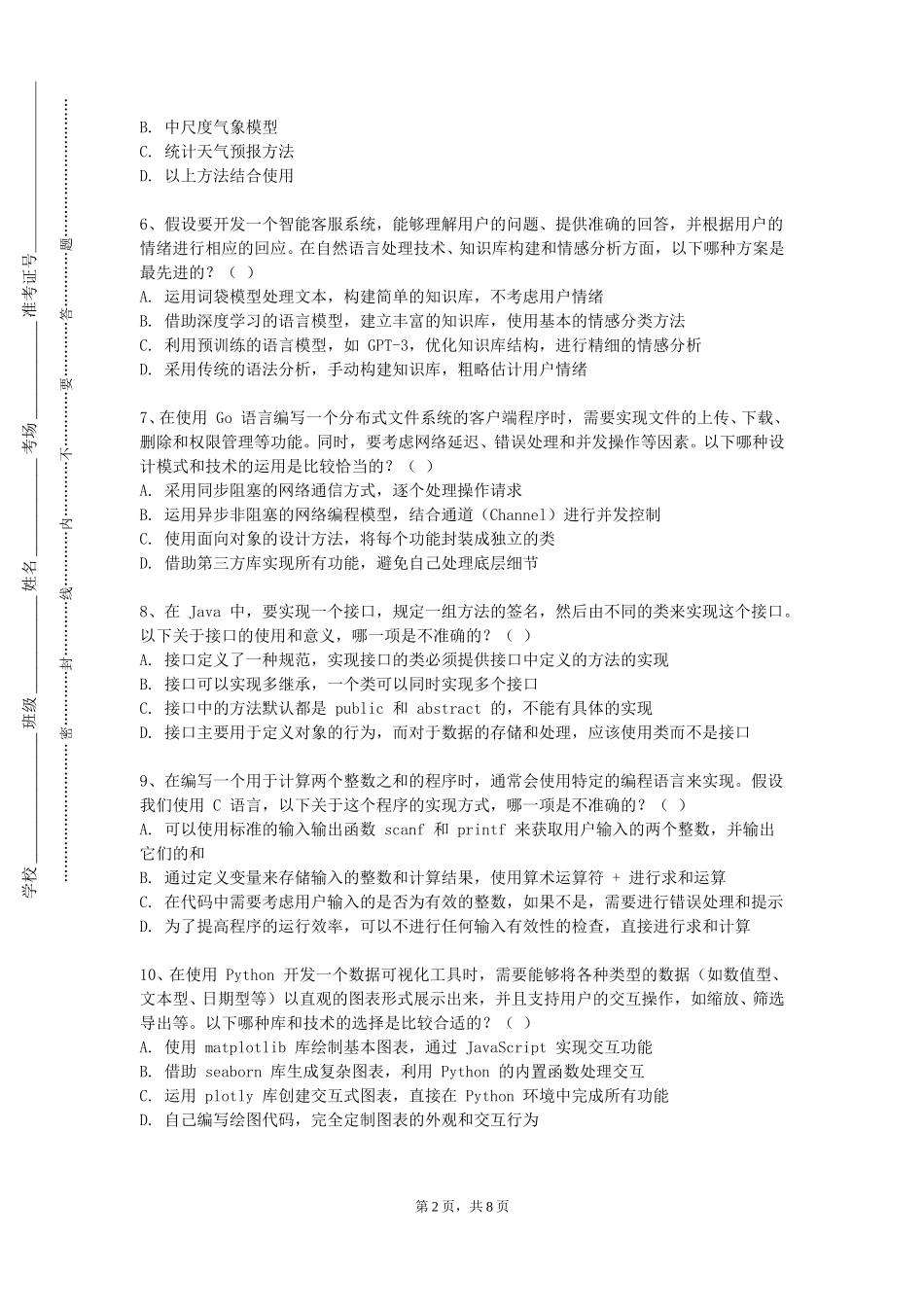 重庆移通学院《高级语言程序设计基础》2023-2024学年第一学期期末试卷_第2页