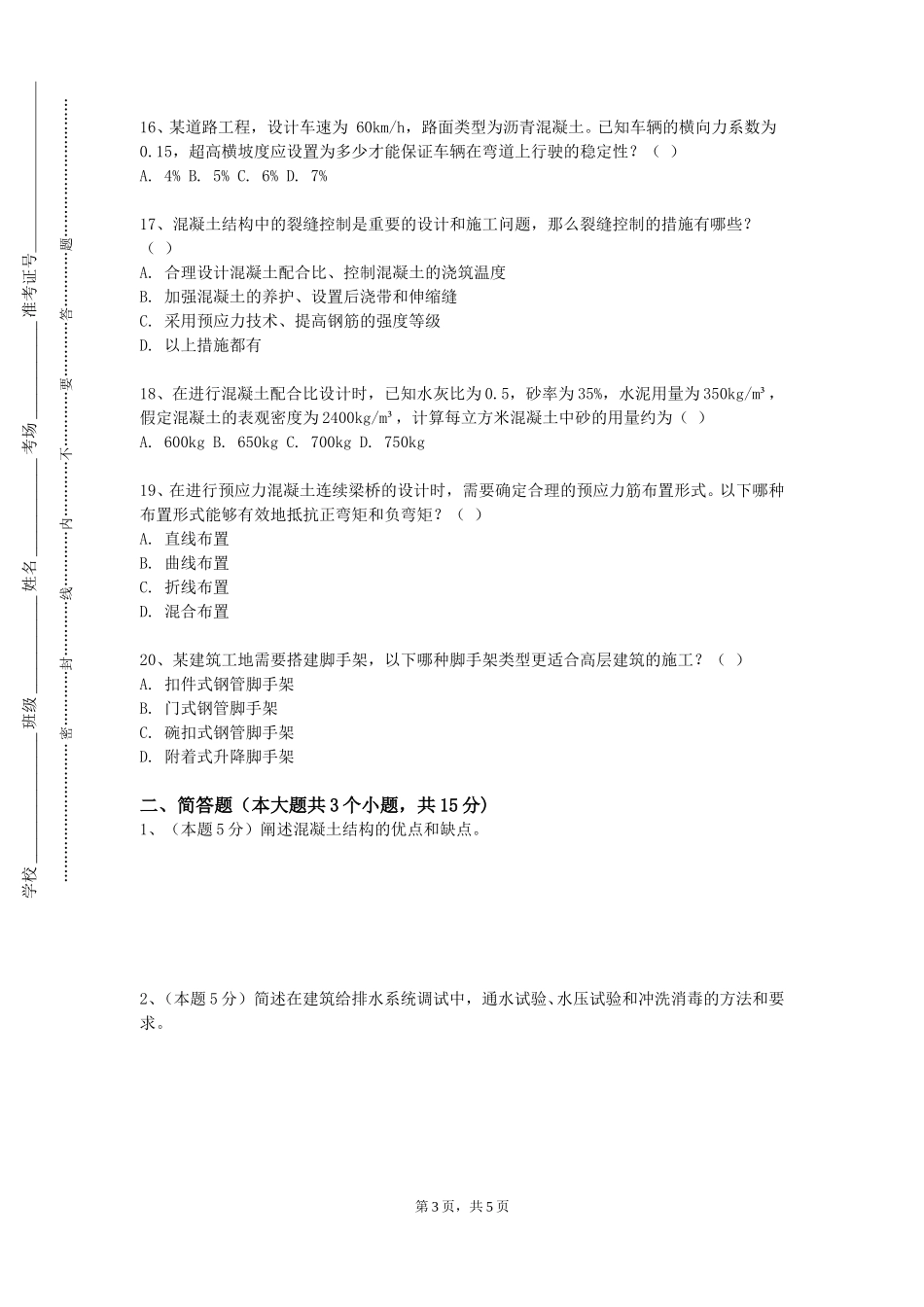 重庆护理职业学院《建筑企业人力资源管理》2023-2024学年第一学期期末试卷_第3页