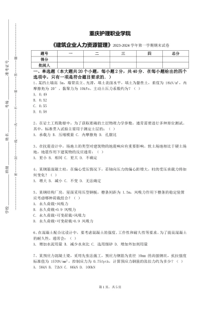 重庆护理职业学院《建筑企业人力资源管理》2023-2024学年第一学期期末试卷