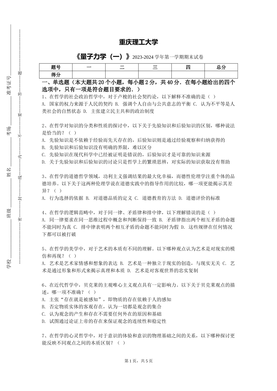 重庆理工大学《量子力学（一）》2023-2024学年第一学期期末试卷_第1页