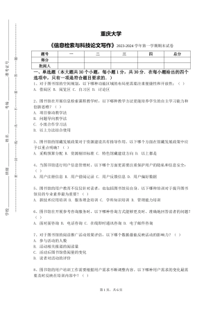 重庆大学《信息检索与科技论文写作》2023-2024学年第一学期期末试卷