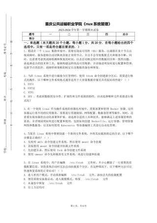 重庆公共运输职业学院《nux系统管理》2023-2024学年第一学期期末试卷